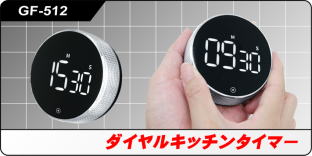 GF-512 ダイヤル式キッチンタイマー GF-512 ダイヤル式キッチンタイマー